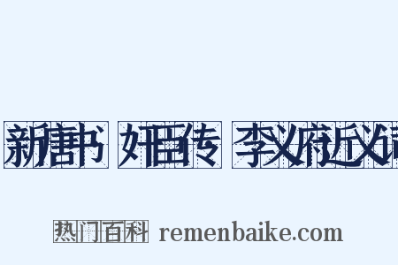 新唐书·奸臣传·李义府近义词是什么意思的图片